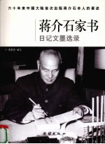 蒋介石家书日记文墨选录 封面