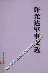 许光达军事文选 电子书封面