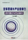 汽车零部件产业竞争力评价理论与方法研究 封面