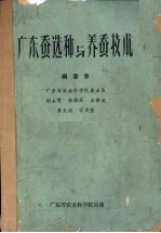 广东蚕选种与养蚕技术 封面