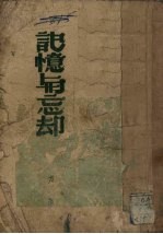 记忆与忘却 封面