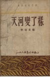 天河变了样 封面