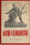 向中国人民解放军致敬 封面