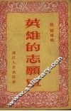 英雄的志愿军 封面
