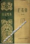 拦花轿  唱词 电子书封面