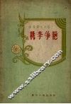 桃李争艳 电子书封面