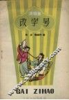改字号  演唱集 封面