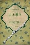 二上庐山 封面
