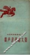 山东农民歌谣选  第14辑  歌声滚滚唱太阳 封面
