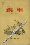 亲事 封面