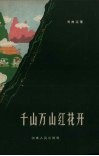 千山万山红花开 封面