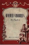 最可爱的人和最亲的人 封面