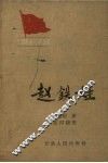 赵铁娃 电子书封面