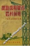 总路线照耀着农村前进 封面