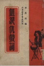 血泪仇鼓词 封面