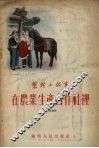 在农业生产合作社里  农村小故事 封面