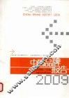 中国品牌报告  2009 封面