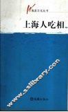 上海人吃相 封面
