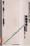 上海音乐学院学术文萃1927-2007  外国音乐研究卷 封面