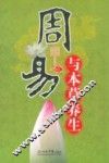 周易与本草养生 封面