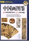 中国画图鉴  收藏版  450位东晋至近现代国画大师及其名作  5000年中国艺术典藏精品 封面