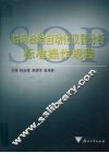 临床检验自动化仪器分析标准操作规程 封面