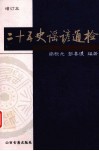 二十五史谣谚通检 封面