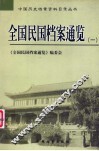 全国民国档案通览  1 封面