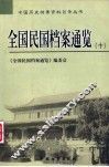 全国民国档案通览  10 封面