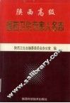 陕西高级医药卫生专家人名志  第1辑 封面
