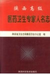 陕西高级医药卫生专家人名志  第2辑 封面
