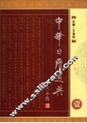 中华日历通典  1 封面