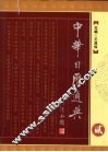 中华日历通典 2 封面