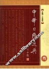 中华日历通典  3 封面