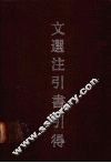 文选注引书引得 封面