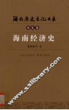 海南经济史 封面