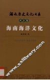 海南海洋文化 电子书封面