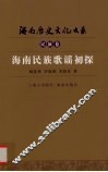 海南民族歌谣初探 封面