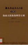 海南天涯海角摩崖石刻 封面