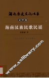 海南汉族民歌民谣 封面