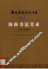 海南书法美术 封面