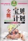 全能宝贝计划  1-2岁 封面