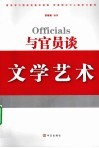 与官员谈文学艺术 封面