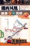 湘西凤凰旅游实用图册 封面