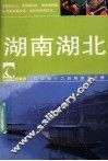 湖南湖北 封面