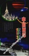 中国西部旅游 封面