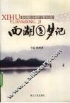 西湖圆梦记  西湖综合保护工程日记 封面