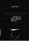 世界第一大峡谷  雅鲁藏布大峡谷历史、资源及其与自然环境和人类活动关系 封面