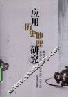 应用历史地理研究 封面