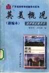 英美概况  新编本  自学考试辅导书 封面